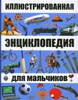 Книга Иллюстрированная энциклопедия для мальчиков