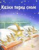Книга Казки перед сном