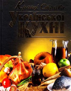 Книга Кращі страви української кухні