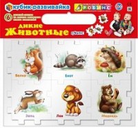 Книга Кубик-развивайка. Дикие животные