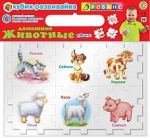 Книга Кубик-развивайка. Домашние животные