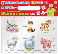Книга Кубик-развивайка. Домашние животные