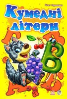 Книга Кумедні літери
