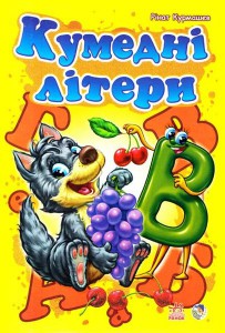 Книга Кумедні літери
