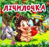Книга Лічилочка