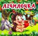 Книга Лічилочка