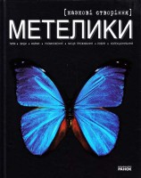 Книга Метелики - казкові створіння