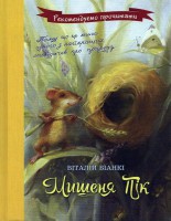 Книга Мишеня Пік