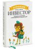 Книга Начинающий инвестор. Руководство по накоплению и инвестированию для смышленых детей