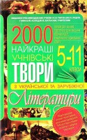 Книга Найкращі учнівські твори з української та зарубіжної літератури. 5-11 класи
