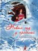 Книга Новый год у крестной