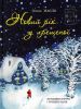Книга Новий рік у хрещеної