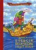 Книга Олексій, Веселесик і Жарт-Птиця