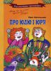Книга Про Юлю і Юру