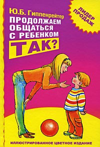 Книга Продолжаем общаться с ребенком. Так?