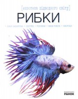 Книга Рибки - екзотика підводного світу