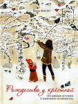 Книга Рождество у крестной