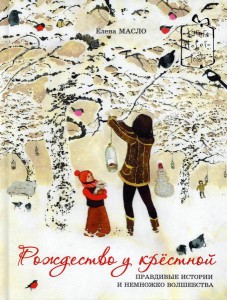 Книга Рождество у крестной