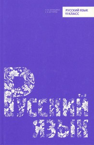 Книга Русский язык 11 класс