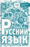 Книга Русский язык 5 класс