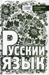 Книга Русский язык 7 класс