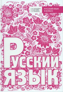 Книга Русский язык 9 класс