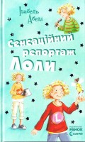 Книга Сенсаційний репортаж Лоли