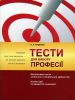 Книга Тести для вибору професії