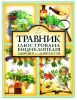 Книга Травник. Ілюстрована енциклопедія здоров'я та довголіття