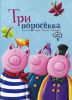 Книга Три поросенка