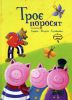 Книга Троє поросят