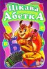 Книга Цікава абетка
