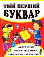 Книга Твій перший буквар. Перше знайомство з цифрами