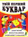 Книга Твій перший буквар. Перше знайомство з цифрами