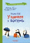 Книга У ковчега в восемь