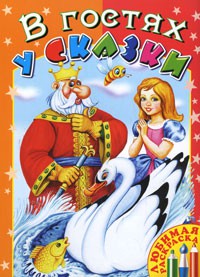 Книга В гостях у сказки