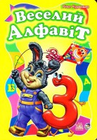 Книга Веселий алфавіт