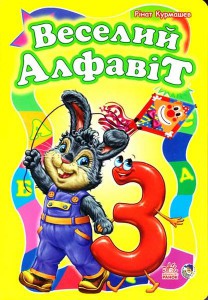 Книга Веселий алфавіт