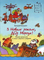 Книга З Новим роком, Дід Мороз!