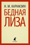 Книга Бедная Лиза