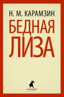 Книга Бедная Лиза