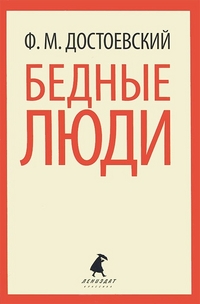 

Бедные люди