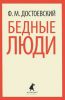Книга Бедные люди