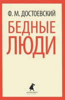 Книга Бедные люди