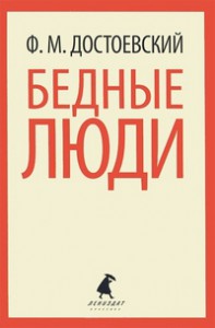 Книга Бедные люди