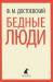 Книга Бедные люди
