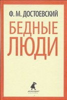 Книга Бедные люди