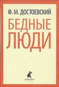 Книга Бедные люди