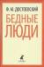Книга Бедные люди