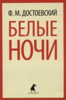 Книга Белые ночи